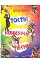 Тосты, конкурсы, песни, Шнуровозова Татьяна Владимировна 
