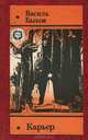 Карьер, Василь Быков 