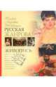 Русская жанровая живопись, Григорян Ирина Игоревна 