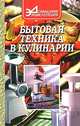 Бытовая техника в кулинарии, 
