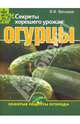 Владислав Фатьянов: Огурцы. Секреты хорошего урожая, Фатьянов Владислав Иванович 