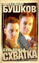 Бульдожья схватка, Александр Бушков 