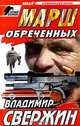Марш обреченных, Владимир Свержин 