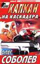Капкан на каскадера, Олег Соболев 