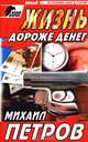 Жизнь дороже денег, Михаил Петров 