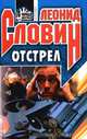 Отстрел, Леонид Словин 