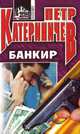 Банкир, Петр Катериничев 
