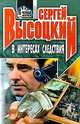 В интересах следствия, Сергей Высоцкий 