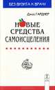 Новые средства самоисцеления. Природные лечебные средства для взрослых и детей, Джой Гарднер 