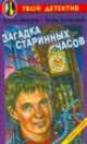 Загадка старинных часов, Анна Устинова, Антон Иванов 