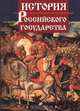 История Российского государства, Ш. М. Мунчаев, В. М. Устинов, Н. Д. Эриашвили 
