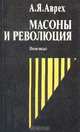 Масоны и революция, А. Я. Аврех 