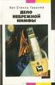 Дело небрежной нимфы, Эрл Стенли Гарднер 