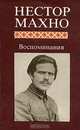 Нестор Махно. Воспоминания, Нестор Махно 