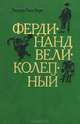 Фердинанд Великолепный, Людвик Ежи Керн 