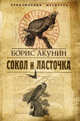 Сокол и ласточка: роман, Борис Акунин (Григорий Чхартишвили) 