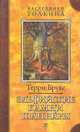 Эльфийские камни Шаннары, Терри Брукс 