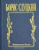 Странная свобода, Борис Слуцкий 