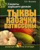 Тыквы, кабачки, патиссоны, Владислав Фатьянов 