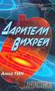 Дарители Вихрей, Анна Тин 