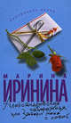 Марина Иринина: Александровская набережная, или Забери меня с собой, Марина Иринина 