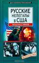 Русские нелегалы в США, Владимир Чиков 