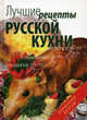 Лучшие рецепты русской кухни - ('Проверено вкусом'), Матюхина Юлия Алексеевна, Каминская Елена Анатольевна 