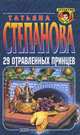 29 отравленных принцев, Татьяна Степанова 