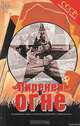 "Пиренеи" в огне. Гражданская война в Испании и советские "добровольцы", В. Л. Телицын 
