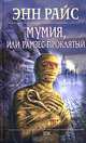 Мумия, или Рамзес Проклятый, Энн Райс 