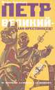 Петр Великий - хан-крестоносец?, Игорь Агранцев 