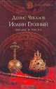 Иоанн Грозный. Звезды и числа, Чекалов Денис Александрович 