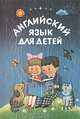Английский язык для детей. Часть первая, Валентина Скультэ 