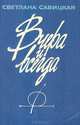 Вчера и всегда, Светлана Савицкая 