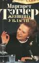 Маргарет Тэтчер. Женщина у власти, Крис Огден 