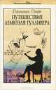 Путешествия Лемюэля Гулливера, Джонатан Свифт 