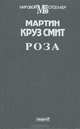 Роза, Мартин Круз Смит 