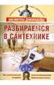 Разбираемся в сантехнике, Жмакин Максим Сергеевич 
