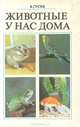 Животные у нас дома, В. Гусев 