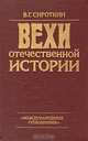 Вехи отечественной истории, В. Г. Сироткин 