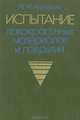 Испытание лакокрасочных материалов и покрытий, М. И. Карякина 