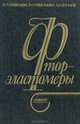 Фторэластомеры, С. П. Новицкая, З. Н. Нудельман, А. А. Донцов 