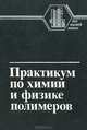 Практикум по химии и физике полимеров, 