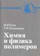 Химия и физика полимеров, И. И. Тугов, Г. И. Кострыкина 