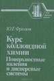 Курс коллоидной химии. Поверхностные явления и дисперсные системы, Ю. Г. Фролов 