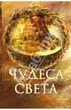 Чудеса света, Пакалина Елена Николаевна 