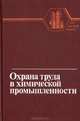 Охрана труда и противопожарная защита в химической промышленности, Г. В. Макаров, А. Я. Васин, Л. К. Маринина 