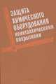 Защита химического оборудования неметаллическими покрытиями, 