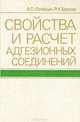 Свойства и расчет адгезионных соединений, А. С. Фрейди, Р. А. Турусов 