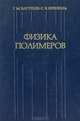 Физика полимеров, Г. М. Бартенев, С. Я. Френкель 
